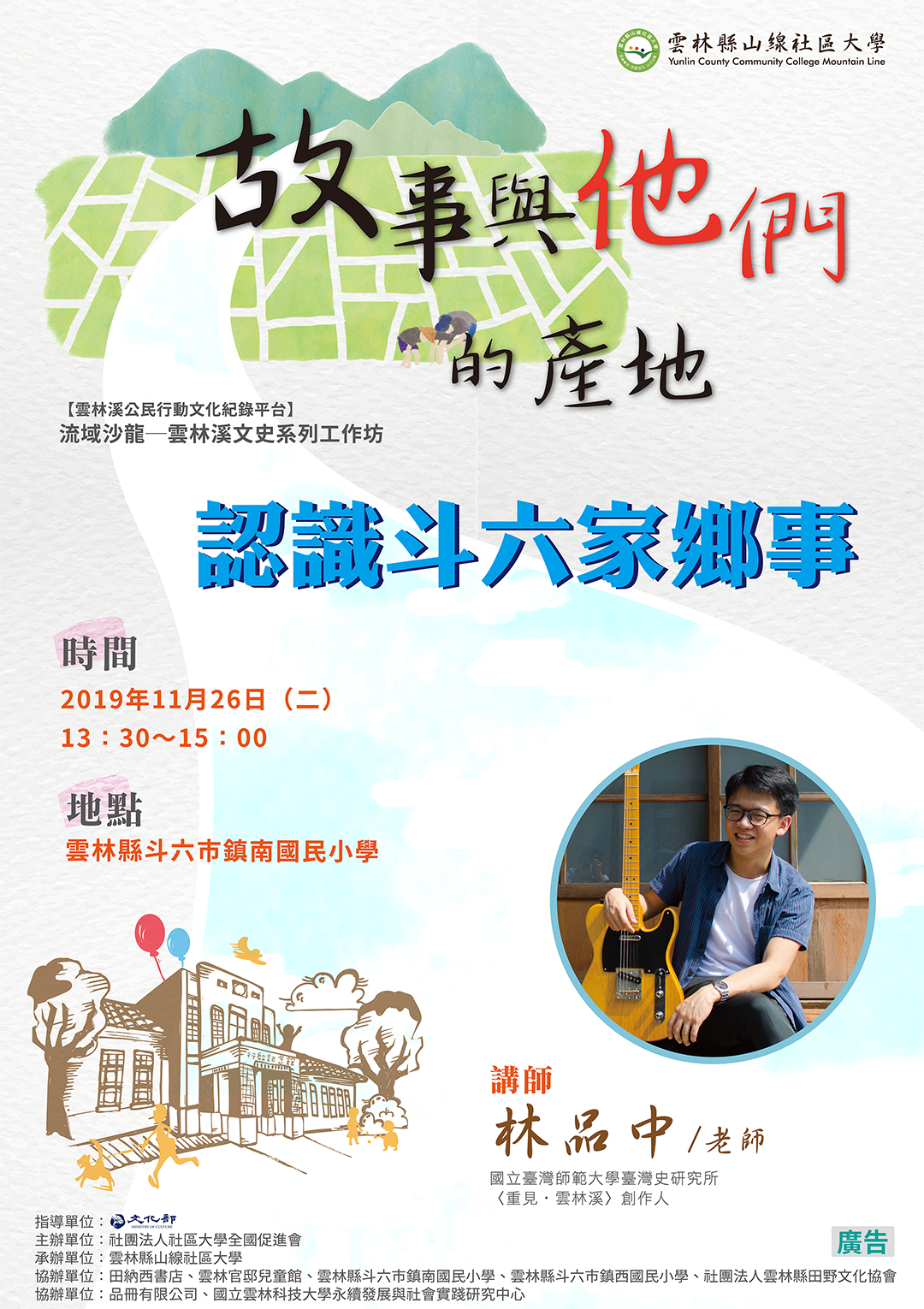 流域沙龍─雲林溪文史工作坊:「認識斗六家鄉事」(下午)